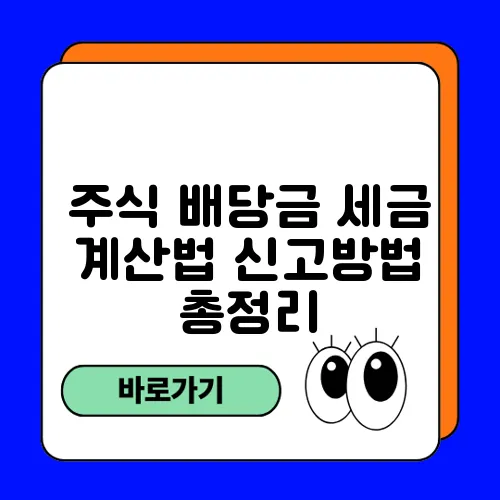주식 배당금 세금 계산법 신고방법 총정리