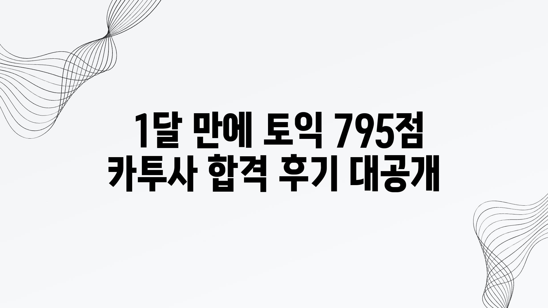  1달 만에 토익 795점 카투사 합격 후기 대공개