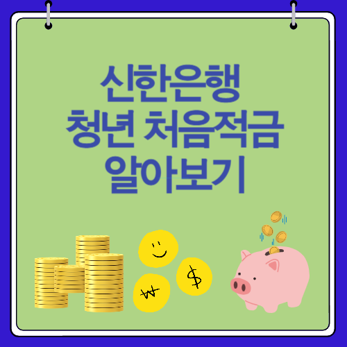 신한은행 청년 처음저축