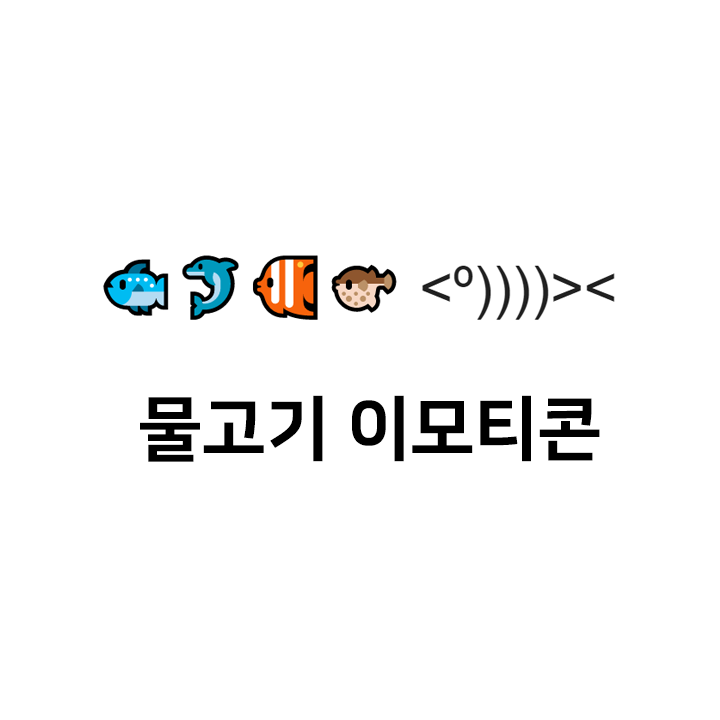  물고기 특수문자  <º))))>< 이모티콘 - 텍대 모음