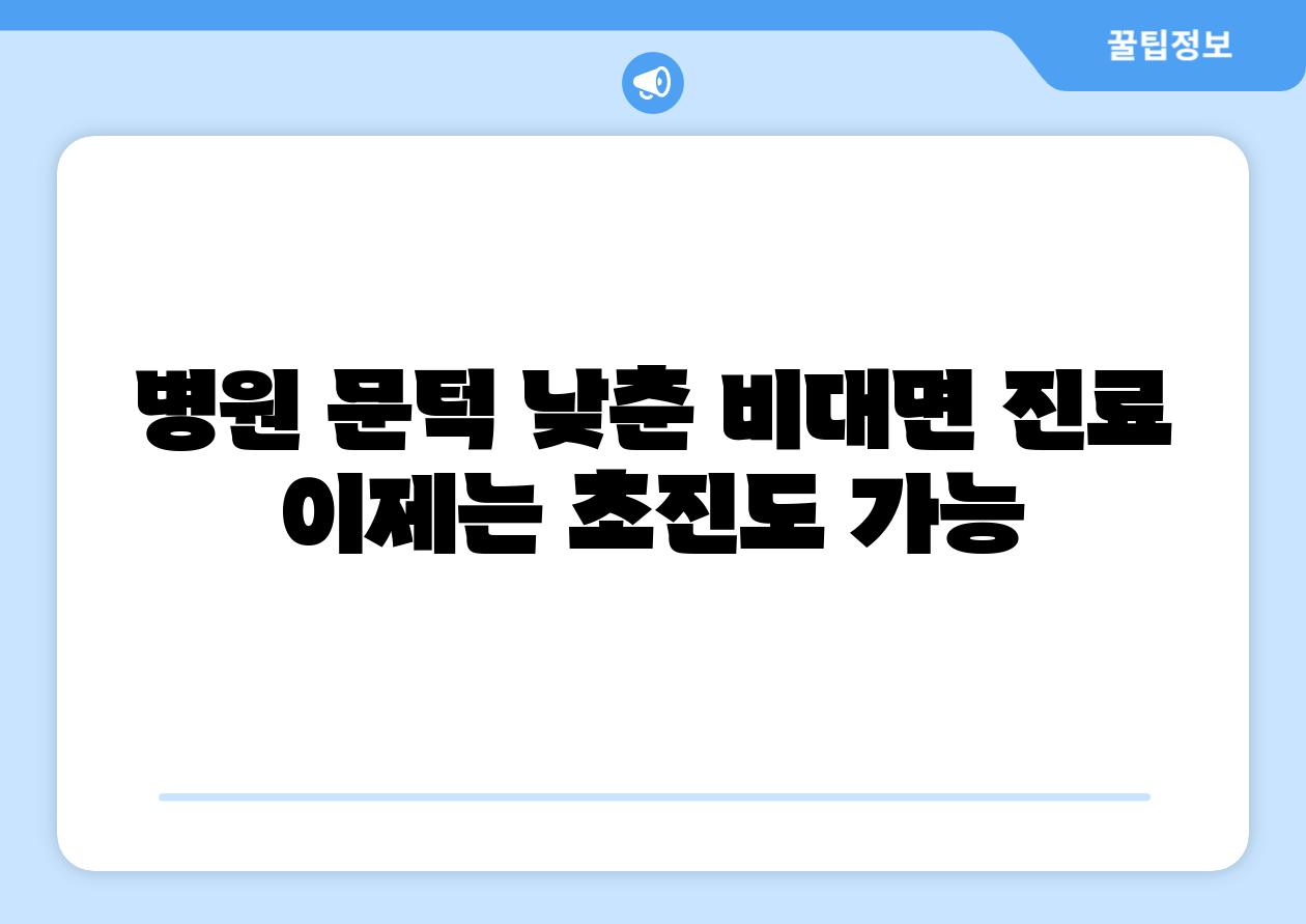 병원 문턱 낮춘 비대면 진료 이제는 초진도 가능