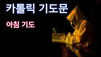 가톨릭 아침 저녁 기도문 모음_15