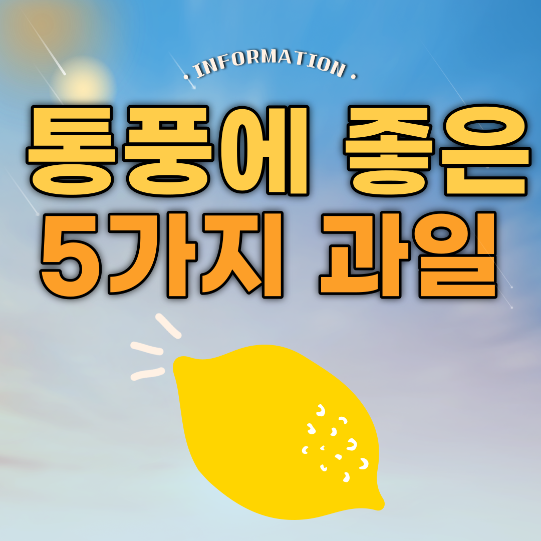  통풍에 좋은 과일 5가지 알려드릴게요