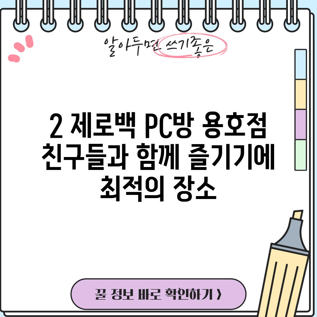 2. 제로백 PC방 용호점: 친구들과 함께 즐기기에 최적의 장소!