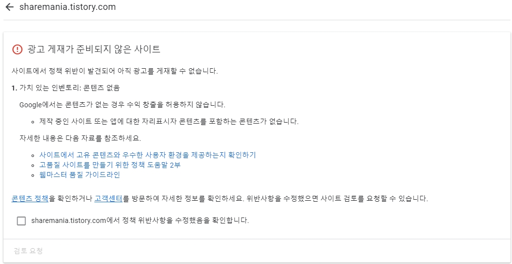  여러번의 애드센스승인 실패, 자리표시자 콘텐츠를 포함하는 콘텐츠가 없습니다.