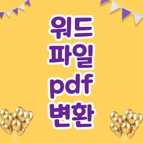 워드 파일 pdf 변환