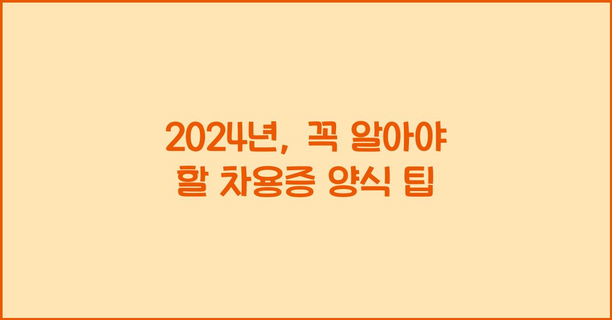 차용증 양식