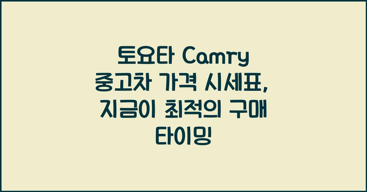 토요타 Camry 중고차 가격 시세표