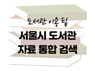 도서관 책 찾기 팁 - 서울시 전체 도서관에서 검색하기