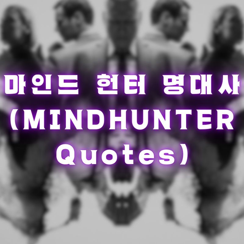 마인드 헌터 명대사 (MINDHUNTER Quotes)