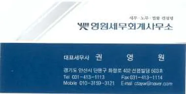 영원 세무회계 사무소