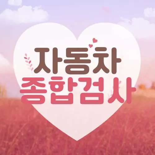 자동차 종합검사