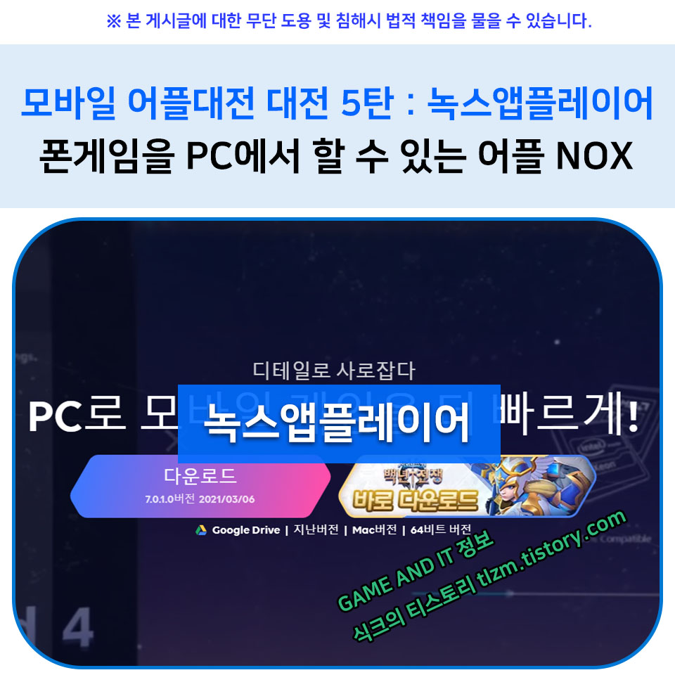  모바일 어플대전 5탄 : 녹스앱플레이어 폰게임을 PC에서 할 수 있는 어플 NOX