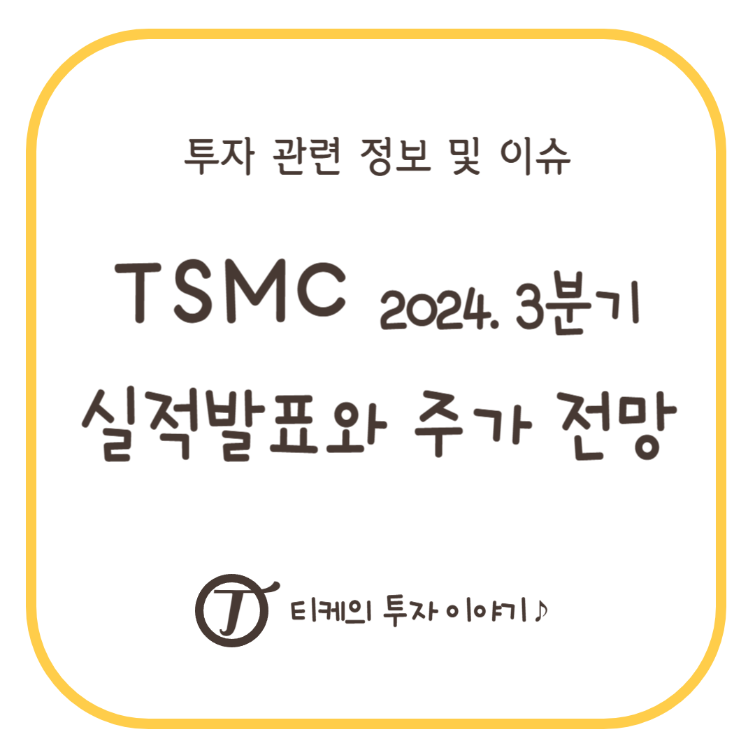 TSMC 3분기 실적발표와 주가 전망