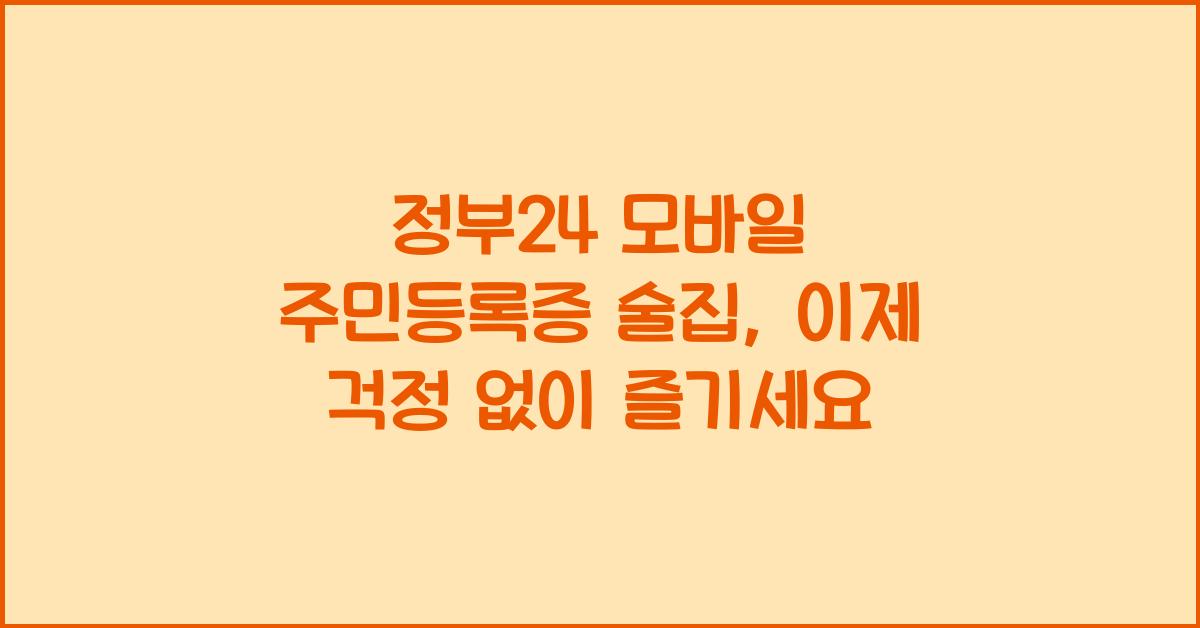 정부24 모바일 주민등록증 술집
