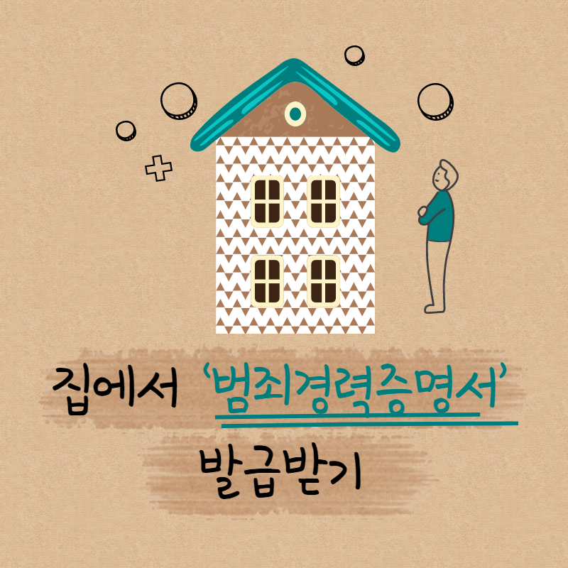  난 범죄경력증명서 집에서 발급 받아!