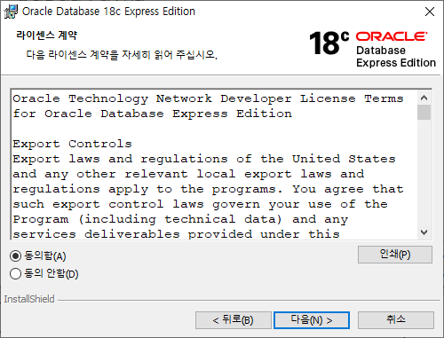 Oracle Express Edition 라이센스 확인 화면