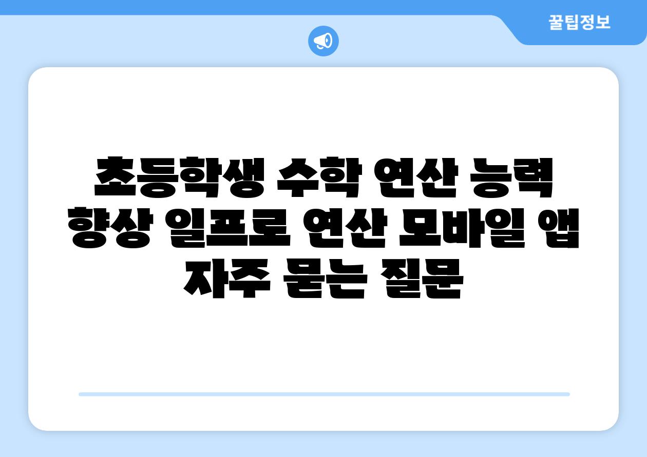 초등학생 수학 연산 능력 향상! 일프로 연산 모바일 앱