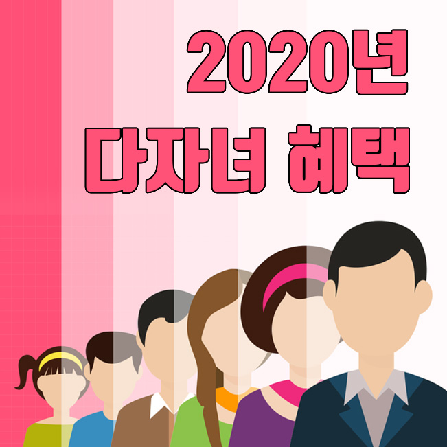  2020년 다자녀 혜택 : 자동차취등록세, 공과금, 장학금, 연말정산 혜택까지 총정리