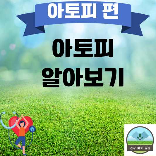  아토피 피부질환 알아보기