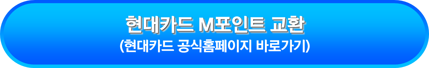 현대카드 M포인트 교환