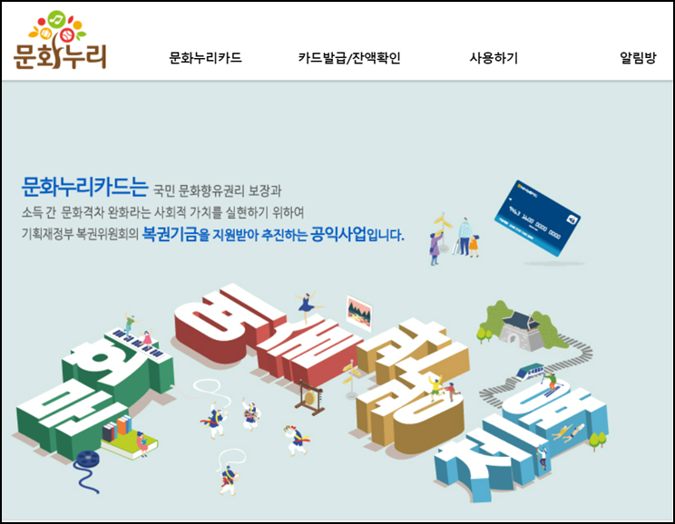  문화누리카드 신청 및 충전, 사용처 안내