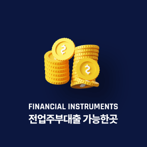 전업주부대출 가능한곳
