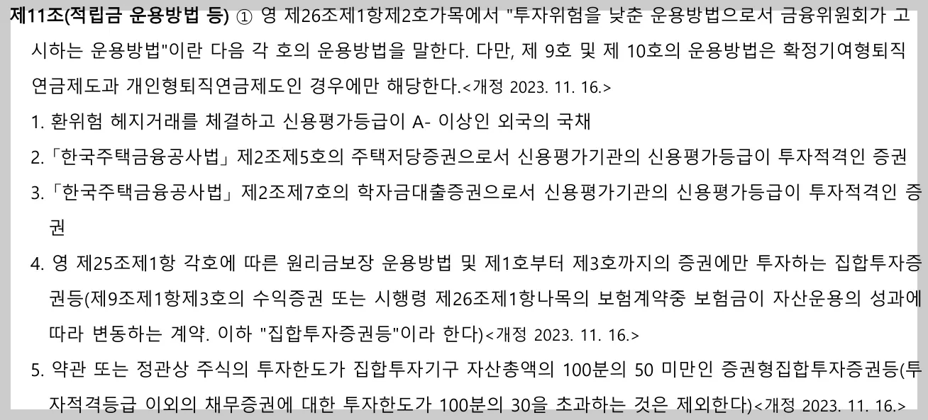 근로자퇴직연금보장법 퇴직연금감독규정