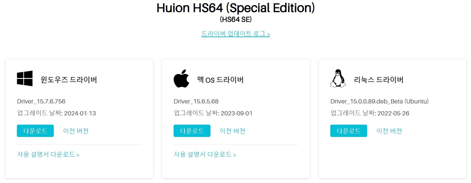 휴 이온 펜 테블릿 Huion HS64 (Special Edition)드라이버 설치 다운로드