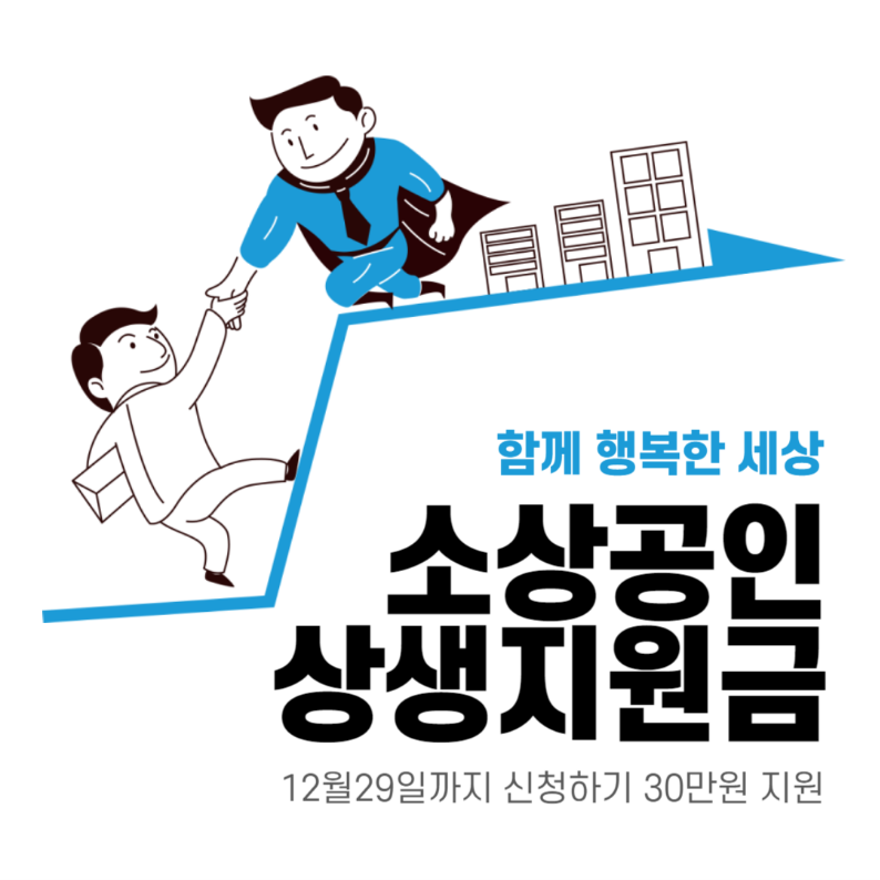  소상공인 상생지원금 신청방법 및 바로가기 (30만원)