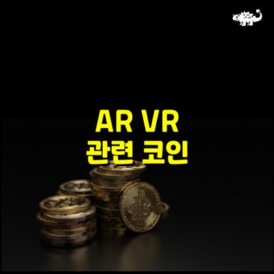 AR VR 관련코인