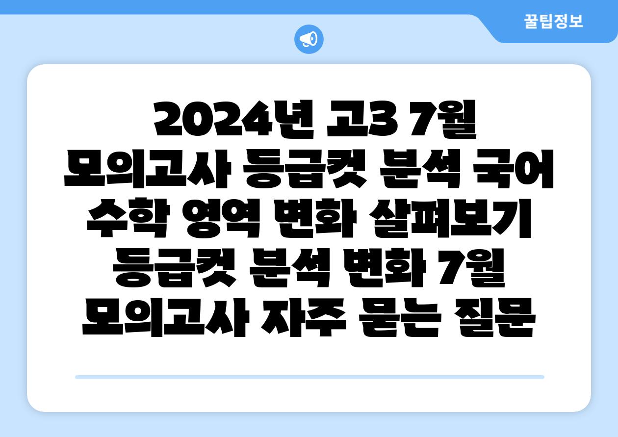 2024년 고3 7월 모의고사 등급컷 분석 국어 수학 영역 변화 살펴보기 등급컷 분석 변화 7월 모의고사 자주 묻는 질문