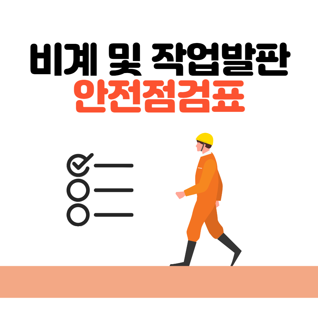 비계 및 작업발판 안전점검표