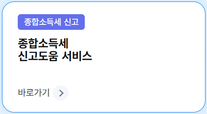 종합소득세 신고도움서비스