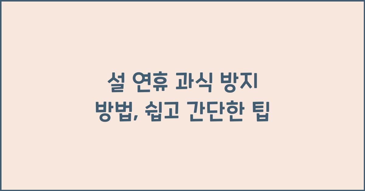 설 연휴 과식 방지 방법