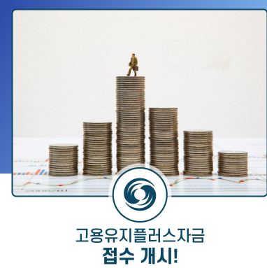  코로나19 피해기업 고용유지플러스 자금 지원대상 신청방법