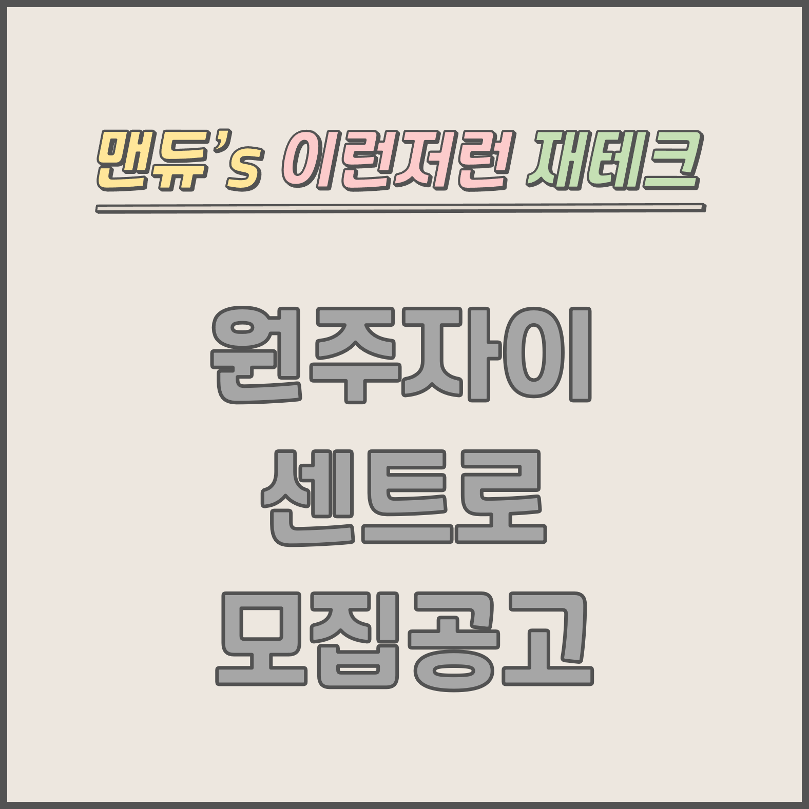  [맨듀's 청약 한장정리] 원주자이 센트로 모집공고 (총정리, 분양일정, 분양가, 규제, 전매제한, 실거주의무, 재당첨제한, 평면도, 배치도, 모델하우스)