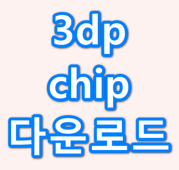 3dp-chip-다운로드-안내