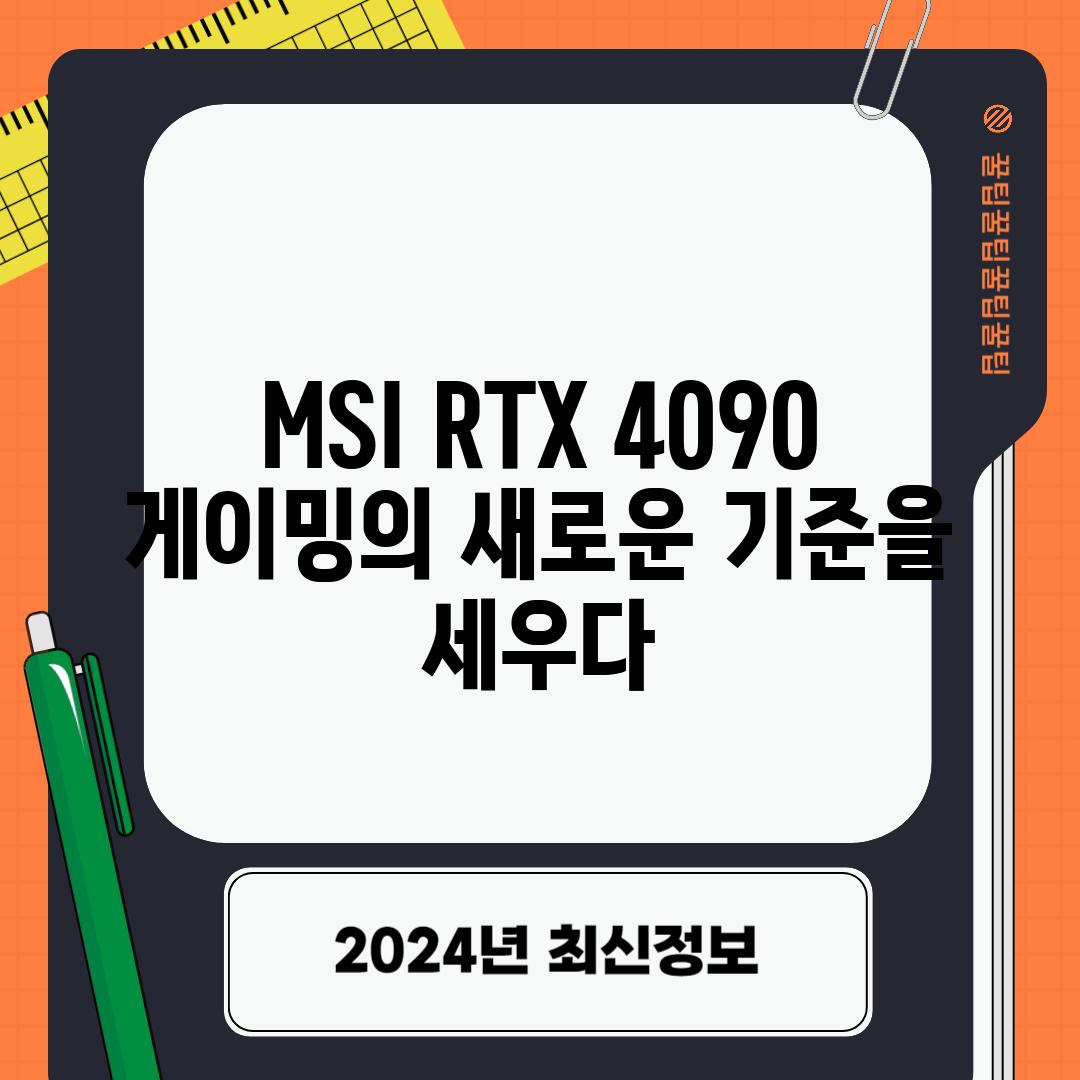 MSI RTX 4090 게이밍의 새로운 기준을 세우다