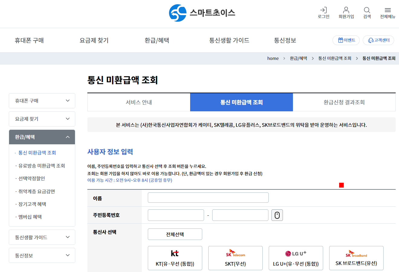스마트 초이스 통신비 미환급금 조회하기
