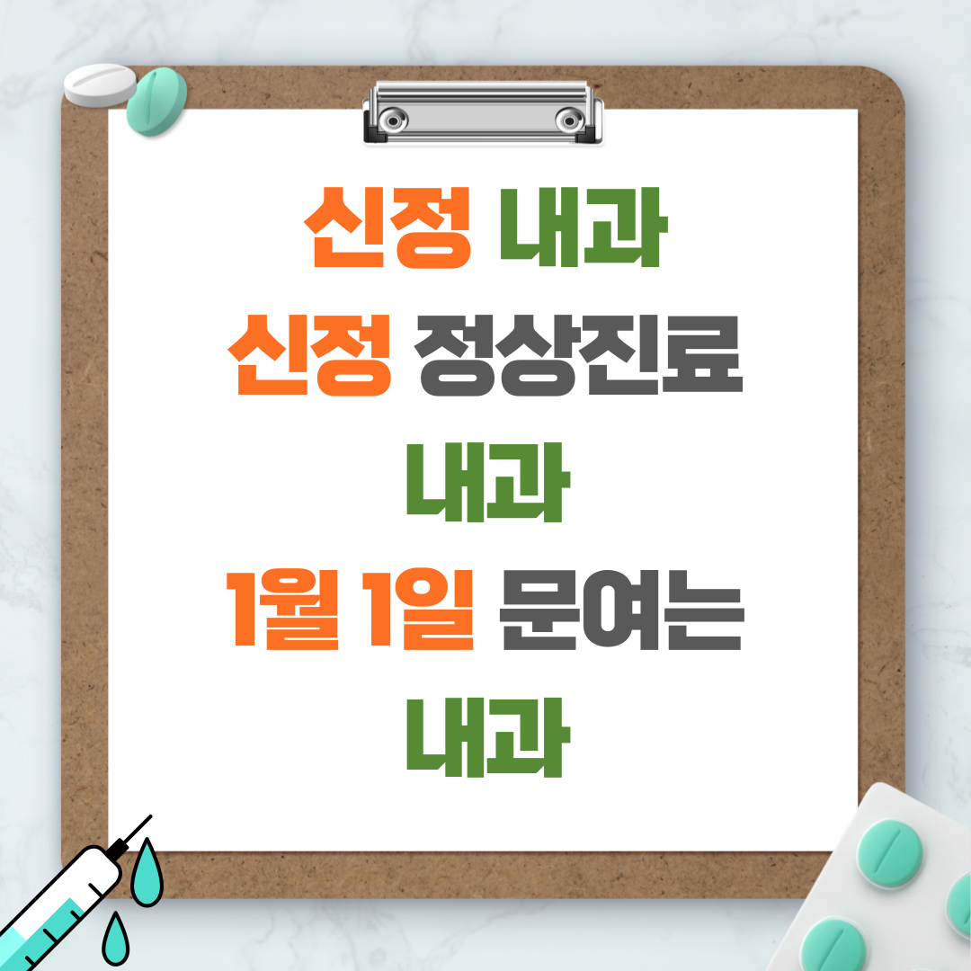 신정 내과 - 신정 정상진료 내과 - 1월 1일 문여는 내과