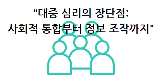 대중 심리의 장단점: 사회적 통합부터 정보 조작까지