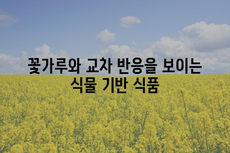 꽃가루와 교차 반응을 보이는 식물 기반 식품