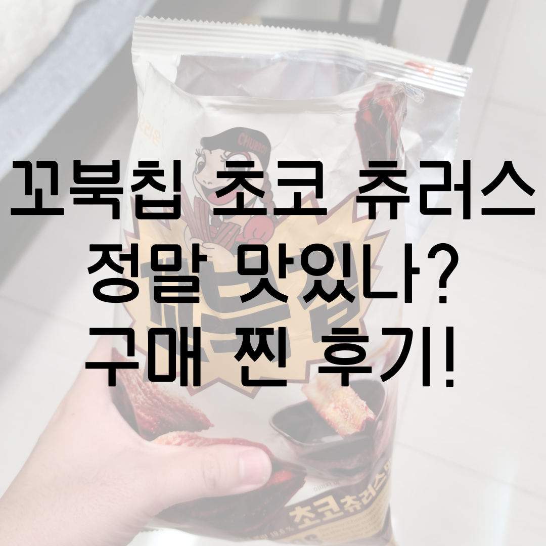 품절 대란! 오리온 꼬북칩 초코츄러스 편의점/이마트 무조건 구매하는 꿀팁!