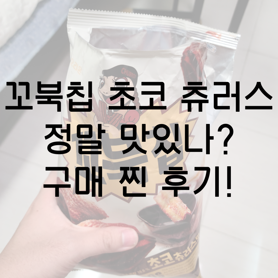 꼬북칩 초코 츄러스 찐 후기