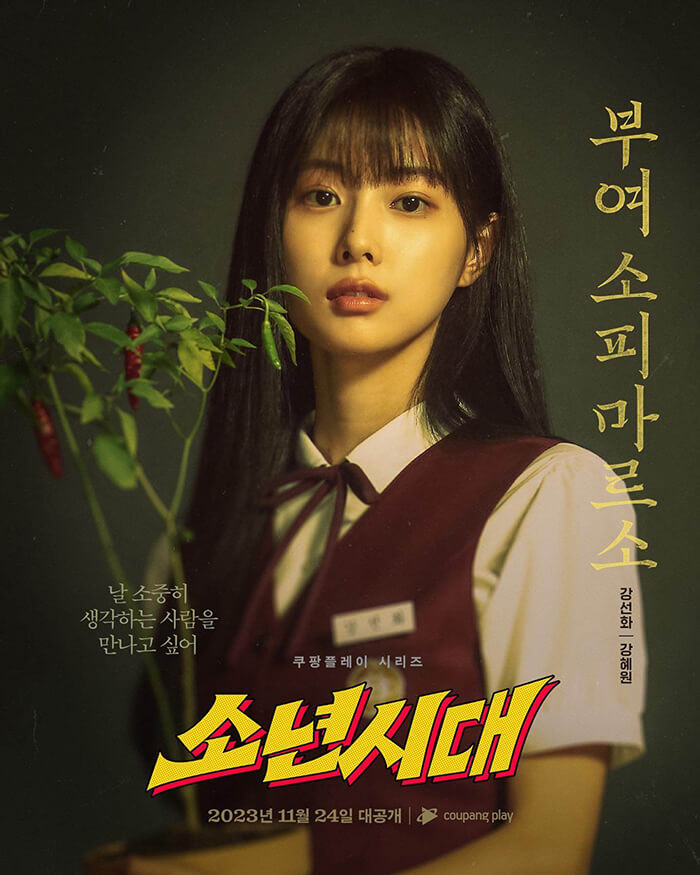 쿠팡플레이-소년시대-강혜원-강선화-인물소개