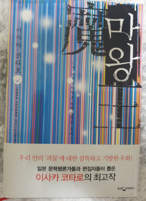  [책 리뷰] 마왕 / 이사카 코타로