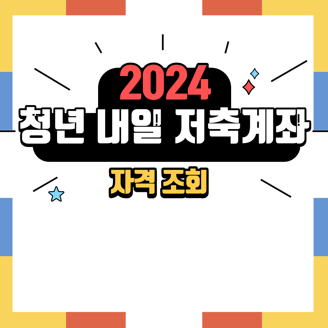 2024 청년내일저축계좌 자격조회 신청방법 등 완벽정리