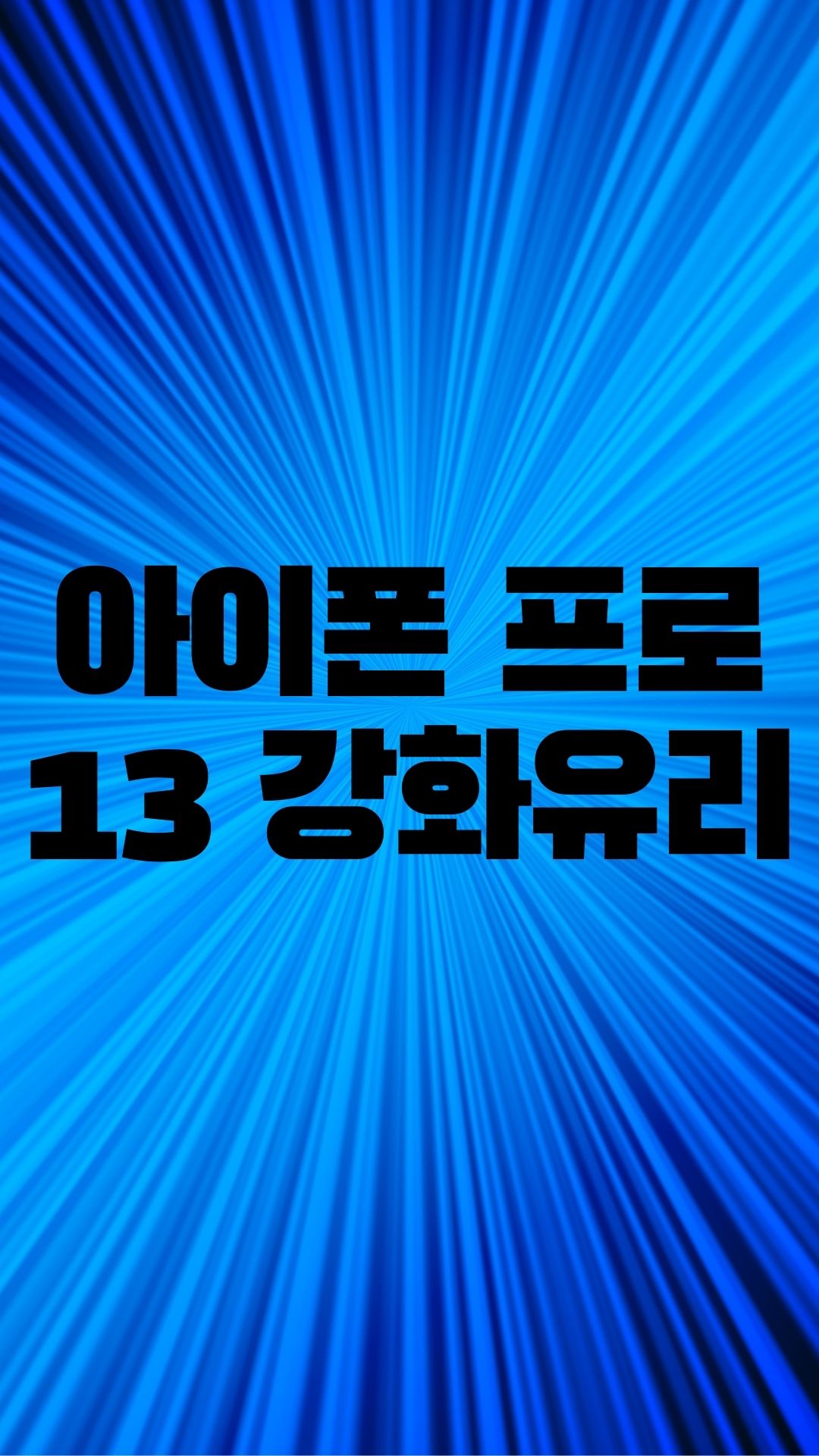  아이폰 13프로 강화유리필름