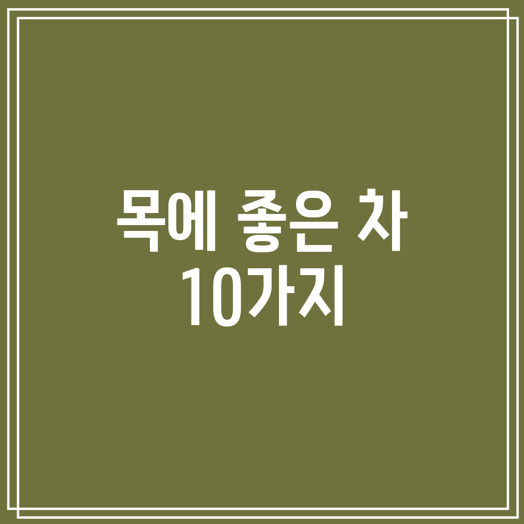 목에 좋은 차 10가지